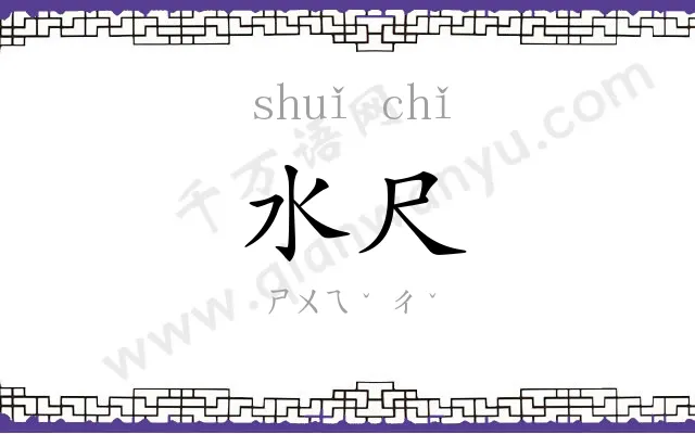 水尺