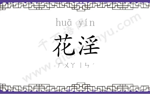 花淫