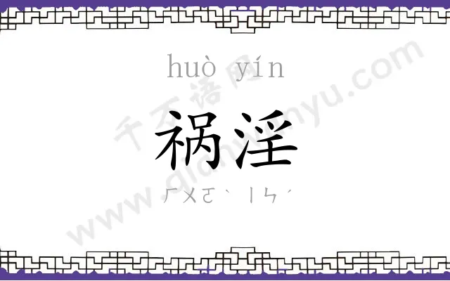 祸淫