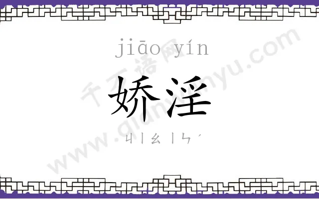 娇淫
