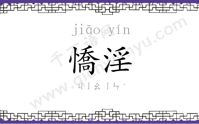 憍淫