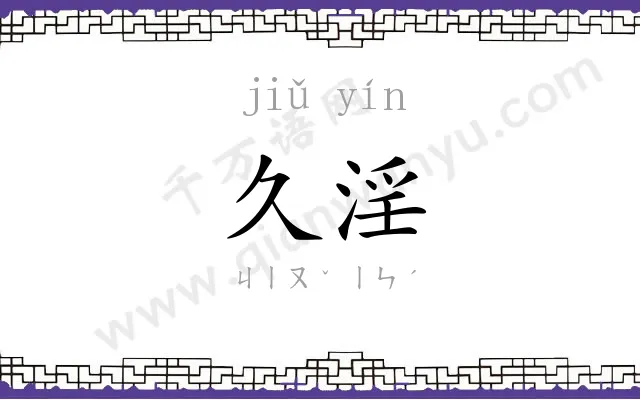 久淫