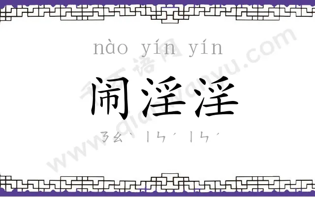 闹淫淫