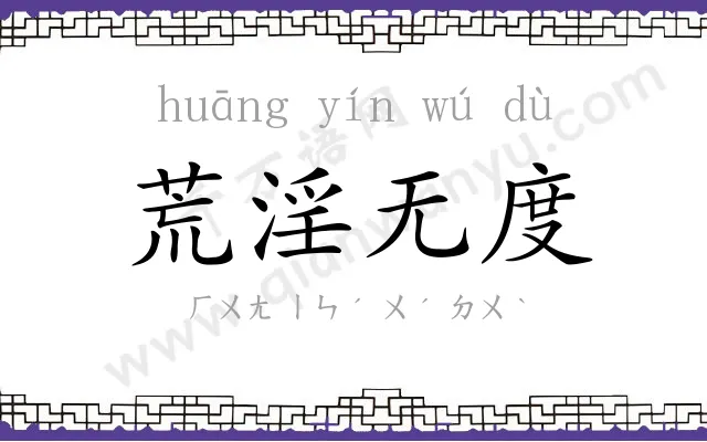 荒淫无度