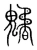 䰬(宋·传抄·集篆古文韵海)