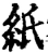 紙(宋·印刷字体·增韵)