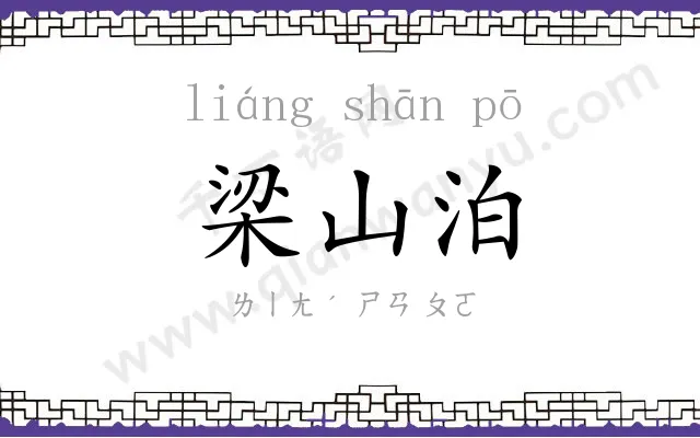 梁山泊