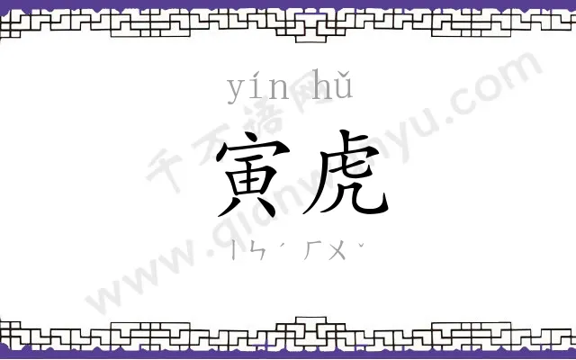 寅虎