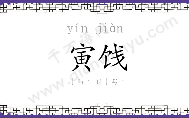 寅饯