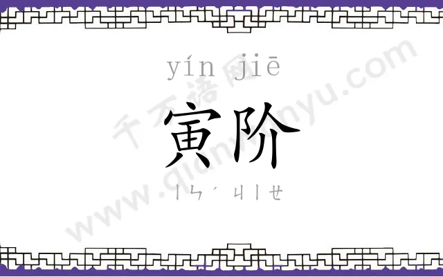 寅阶