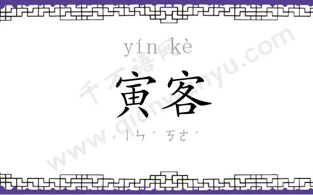寅客