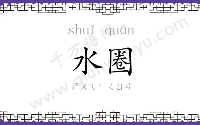 水圈