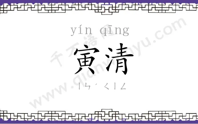 寅清