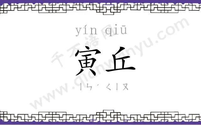 寅丘