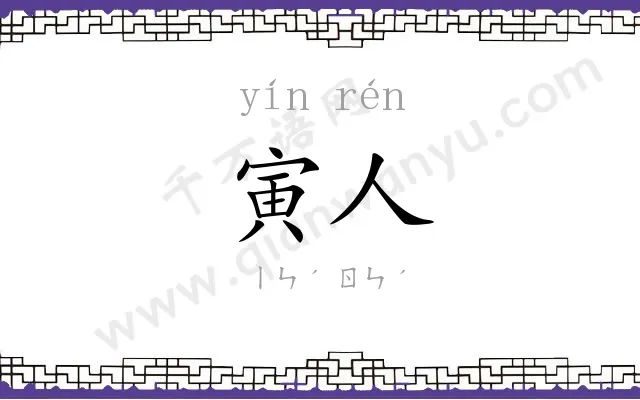 寅人