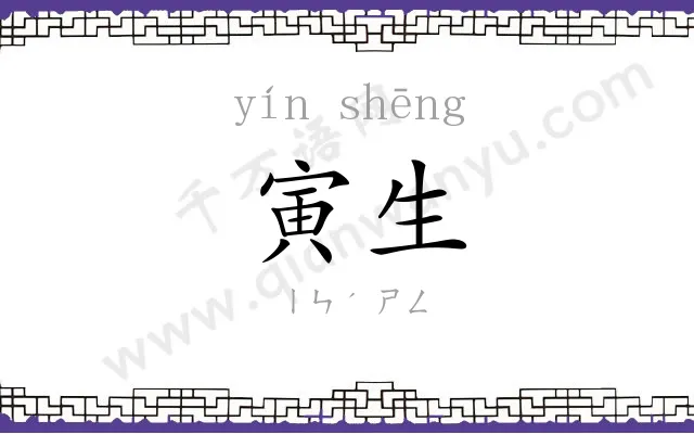 寅生