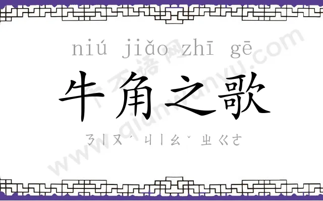 牛角之歌