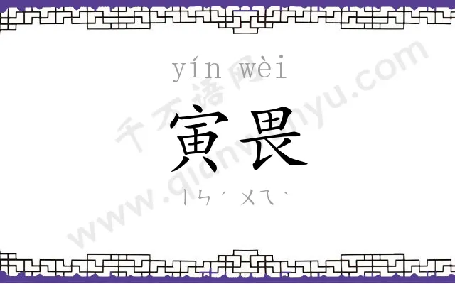 寅畏