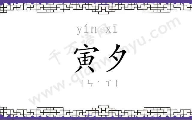 寅夕