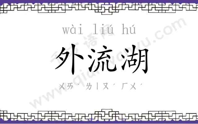 外流湖