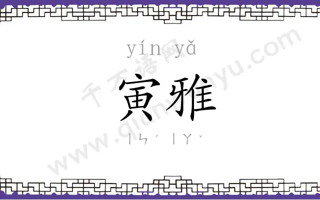 寅雅