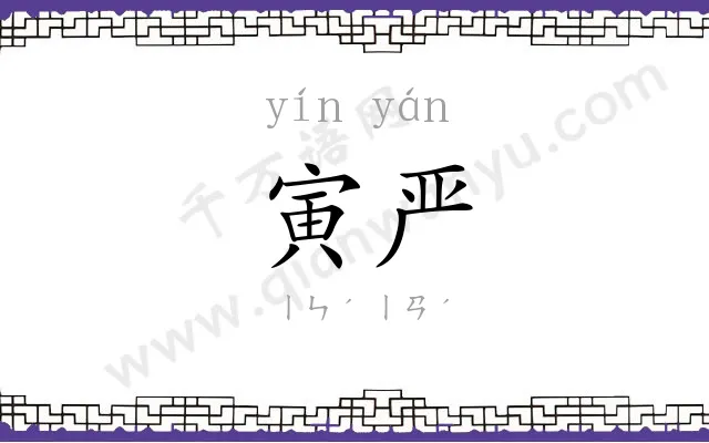 寅严