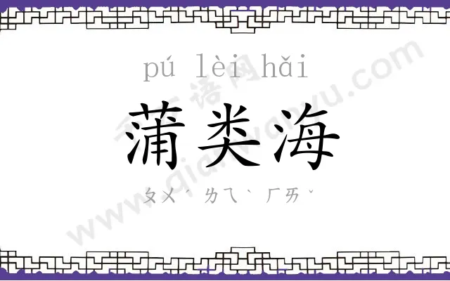 蒲类海
