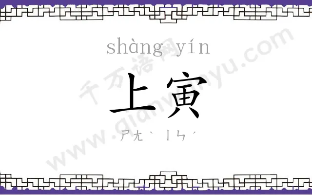 上寅