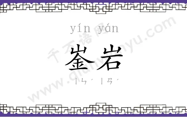 崟岩