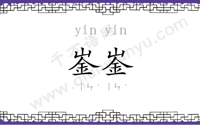崟崟