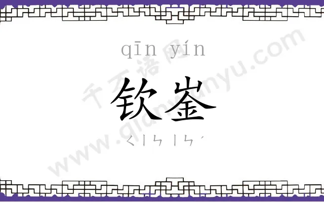 钦崟