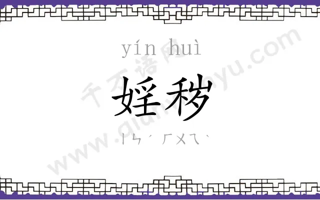 婬秽