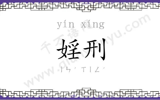 婬刑