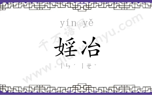 婬冶