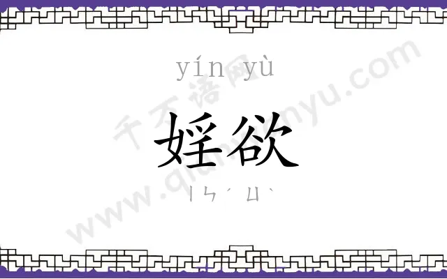 婬欲