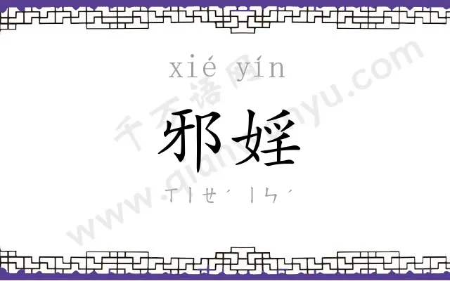 邪婬