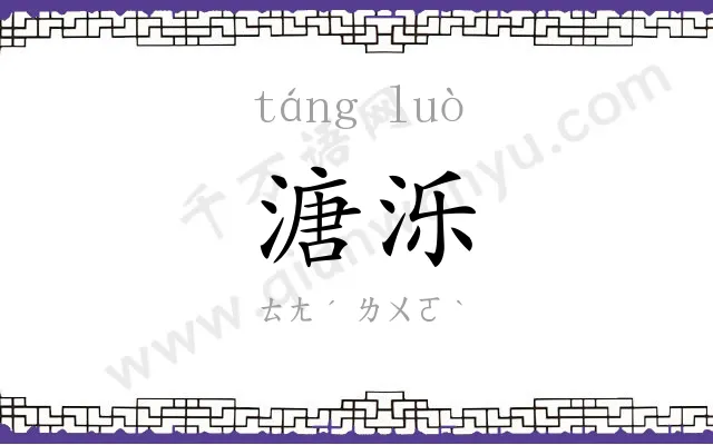 溏泺