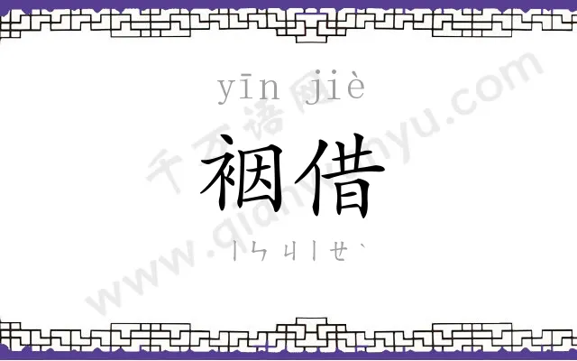 裀借