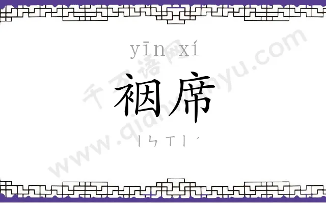 裀席