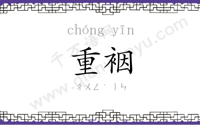 重裀