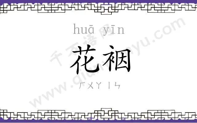 花裀