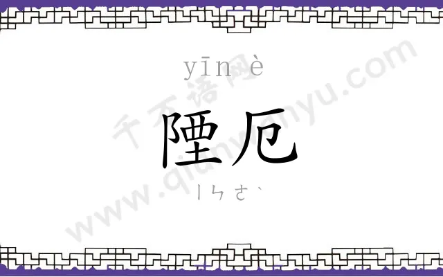 陻厄