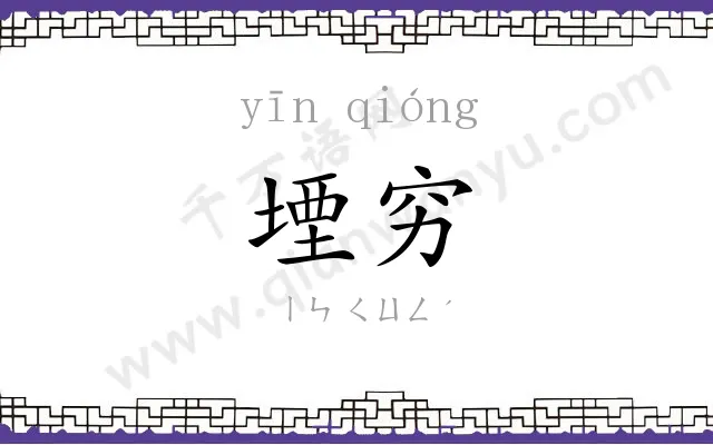 堙穷