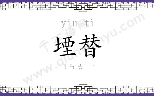 堙替