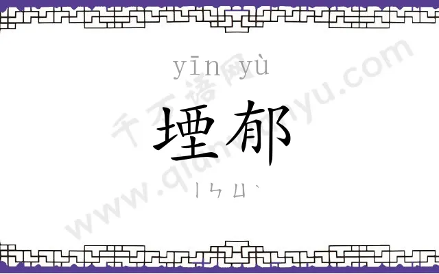 堙郁