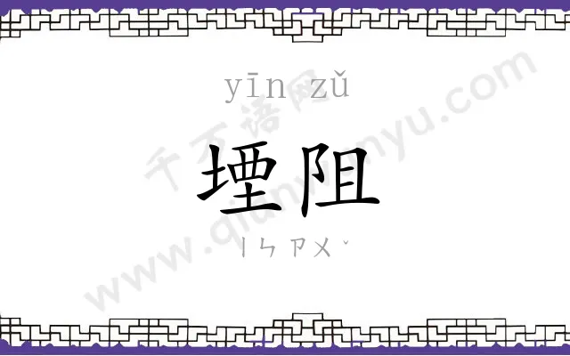 堙阻