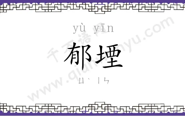 郁堙