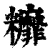 䊳(清·印刷字体·康熙字典)