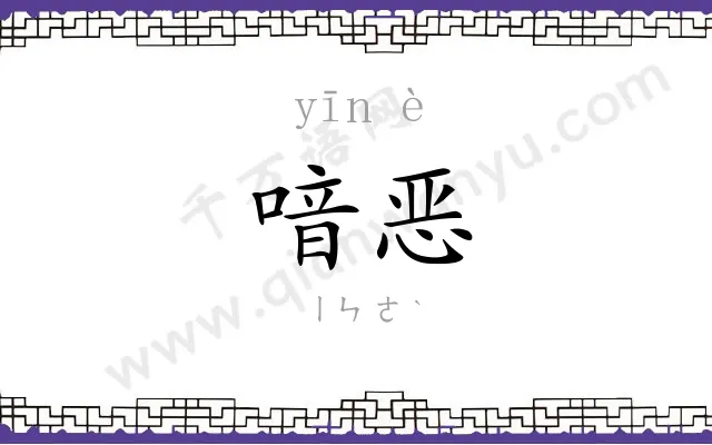 喑恶