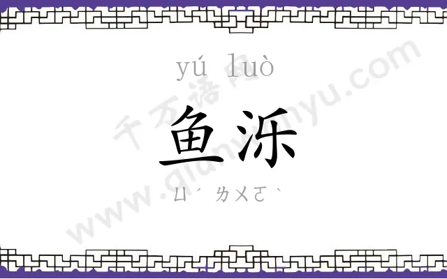 鱼泺